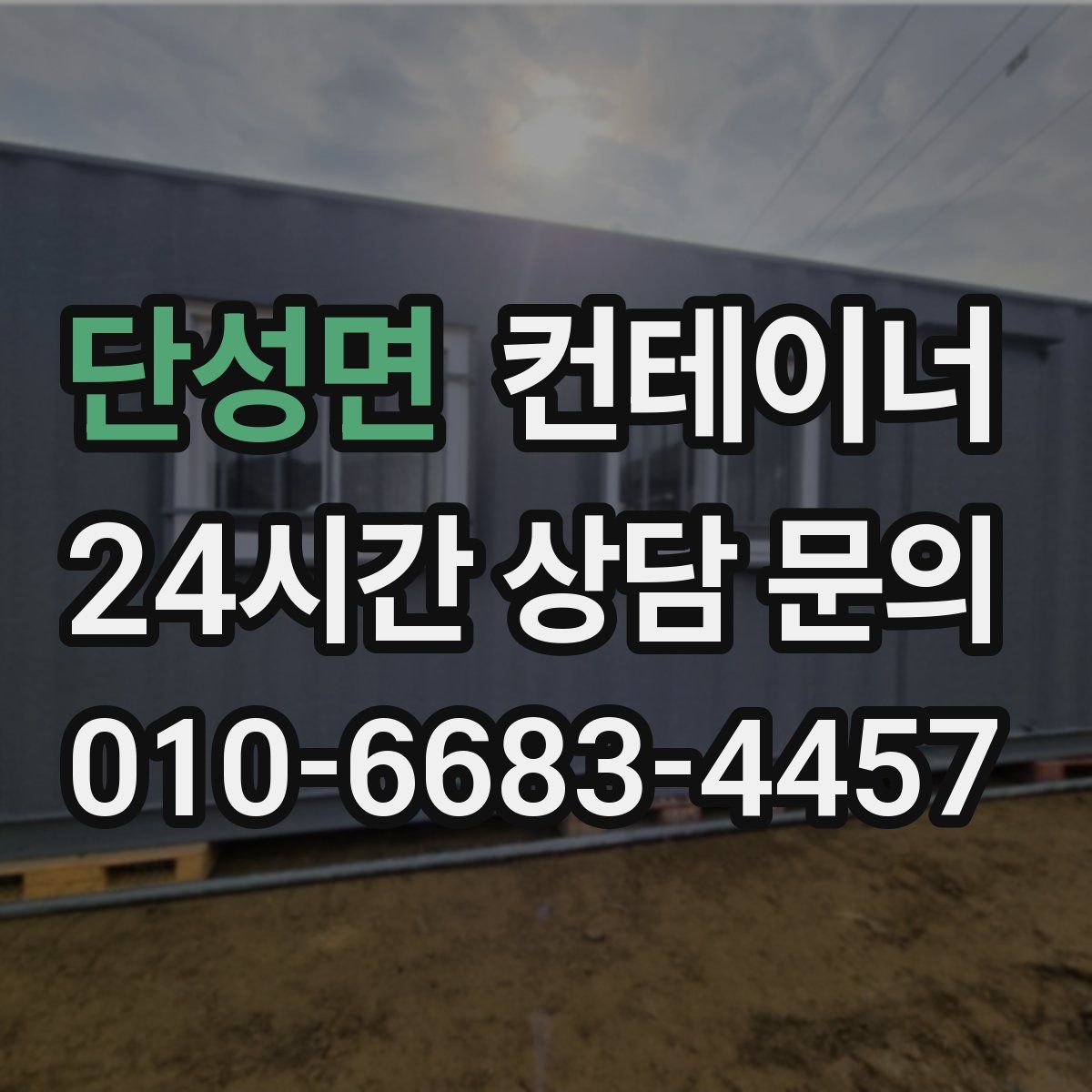 단성면 컨테이너 매입