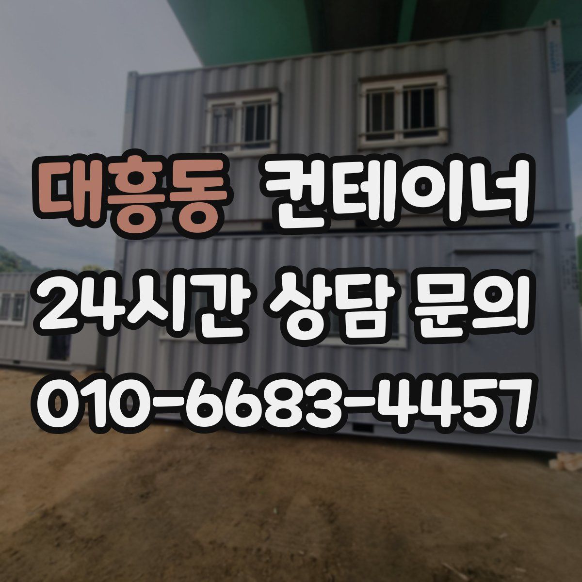 대흥동 컨테이너 매입