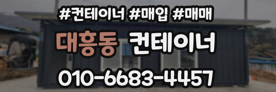 대흥동 컨테이너