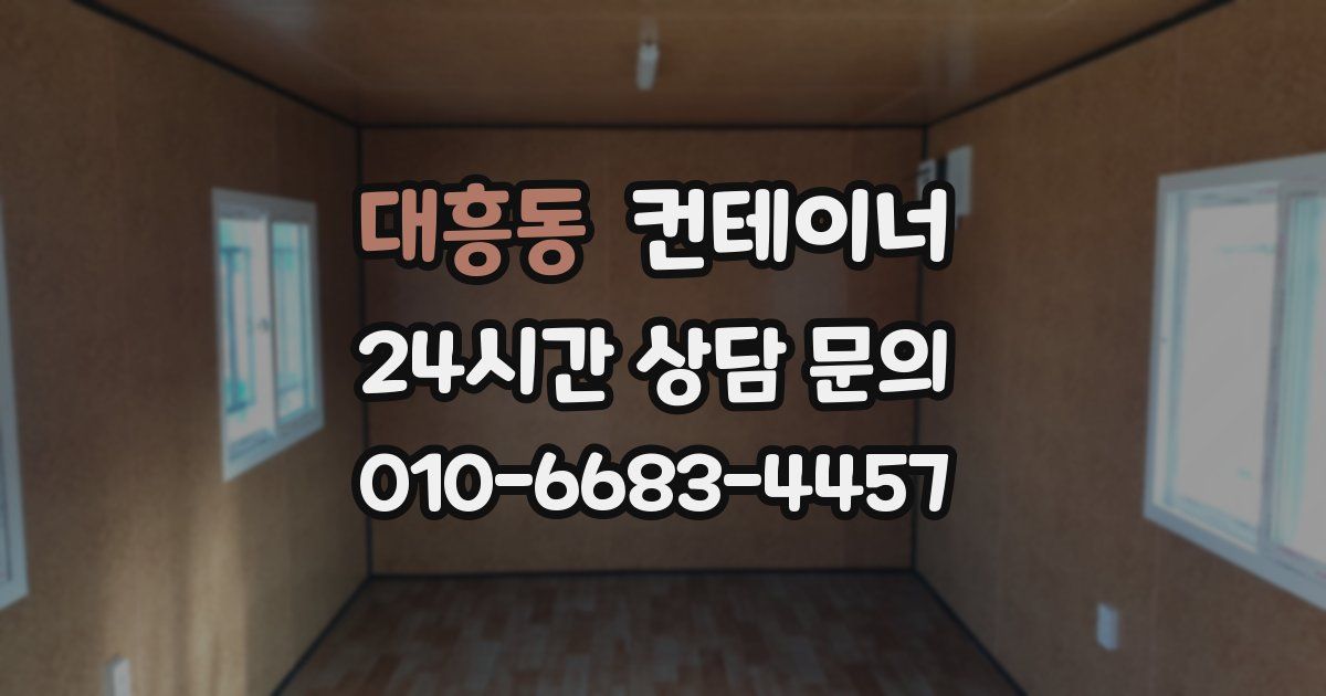 대흥동 컨테이너 매입