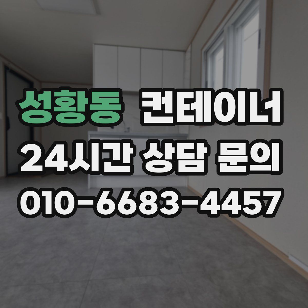 성황동 컨테이너 매입