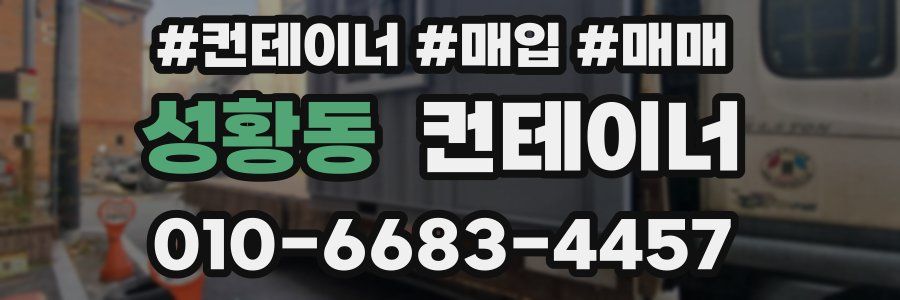 성황동 컨테이너