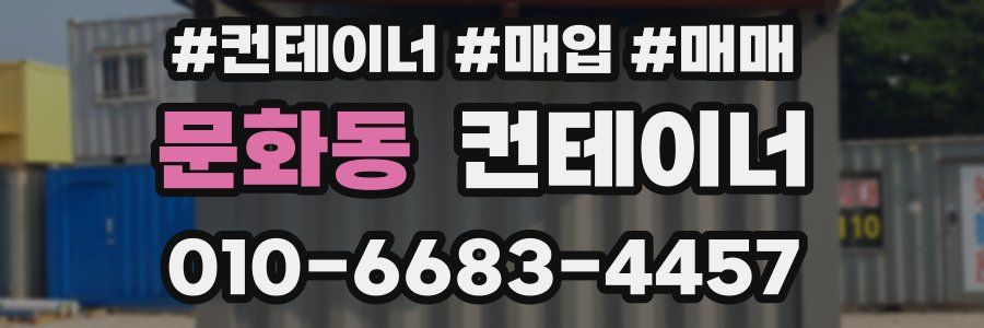 문화동 컨테이너