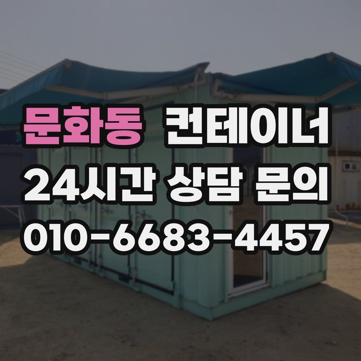 문화동 컨테이너 매입