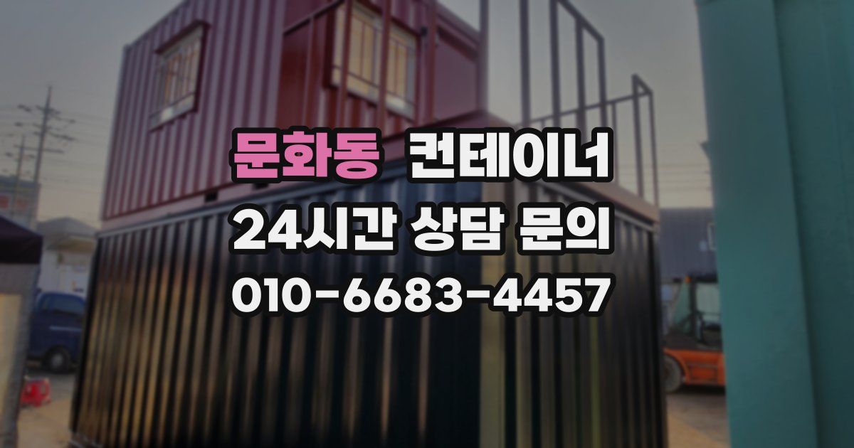 문화동 컨테이너 매입