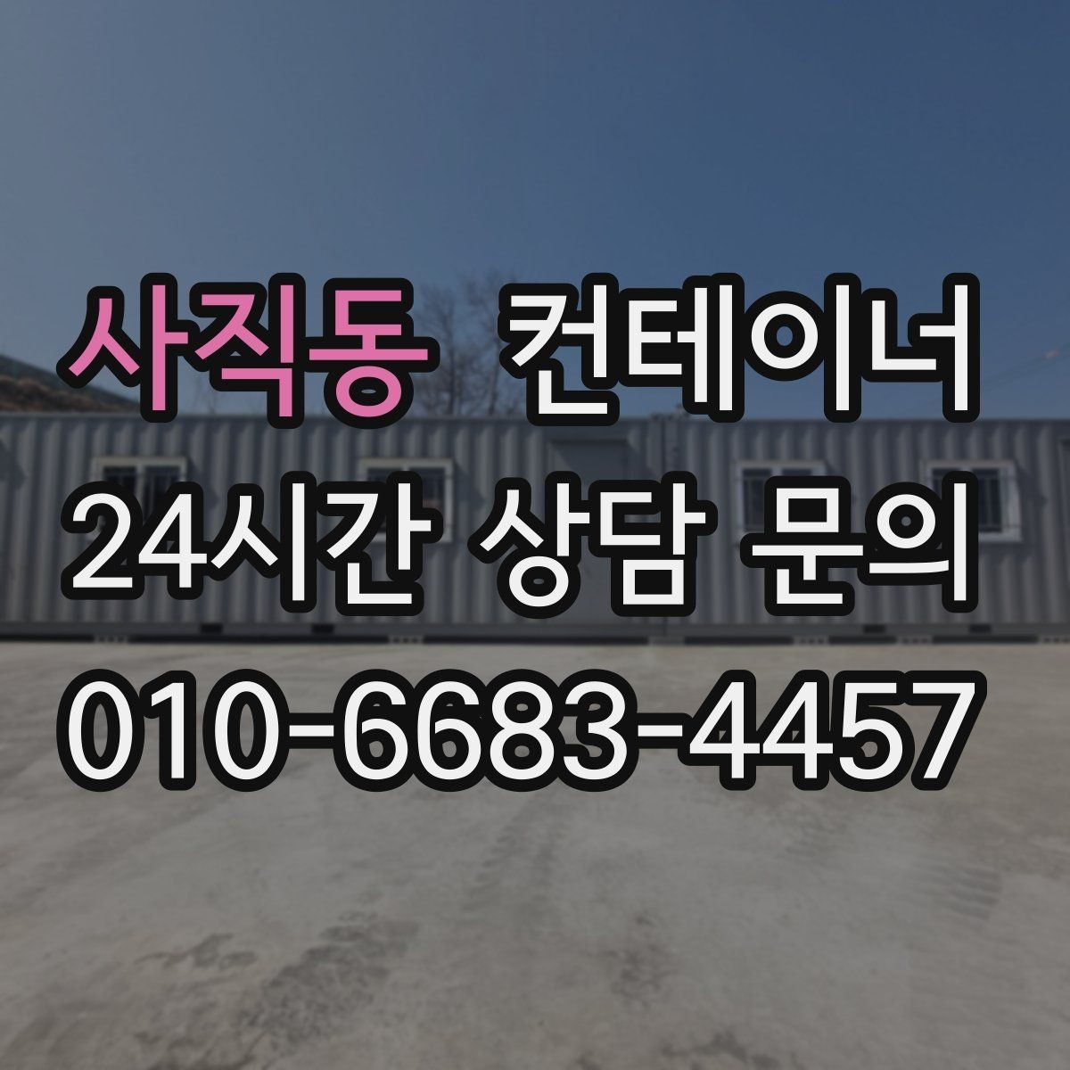 사직동 컨테이너 매입 사진과 현장 검수를 결합한 공정한 진단