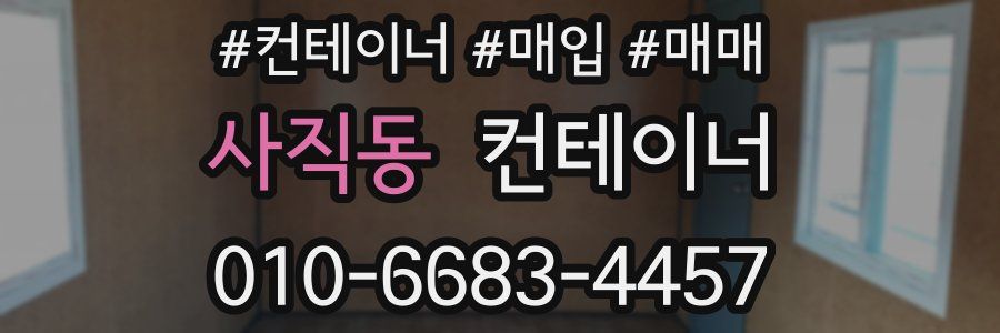 사직동 컨테이너