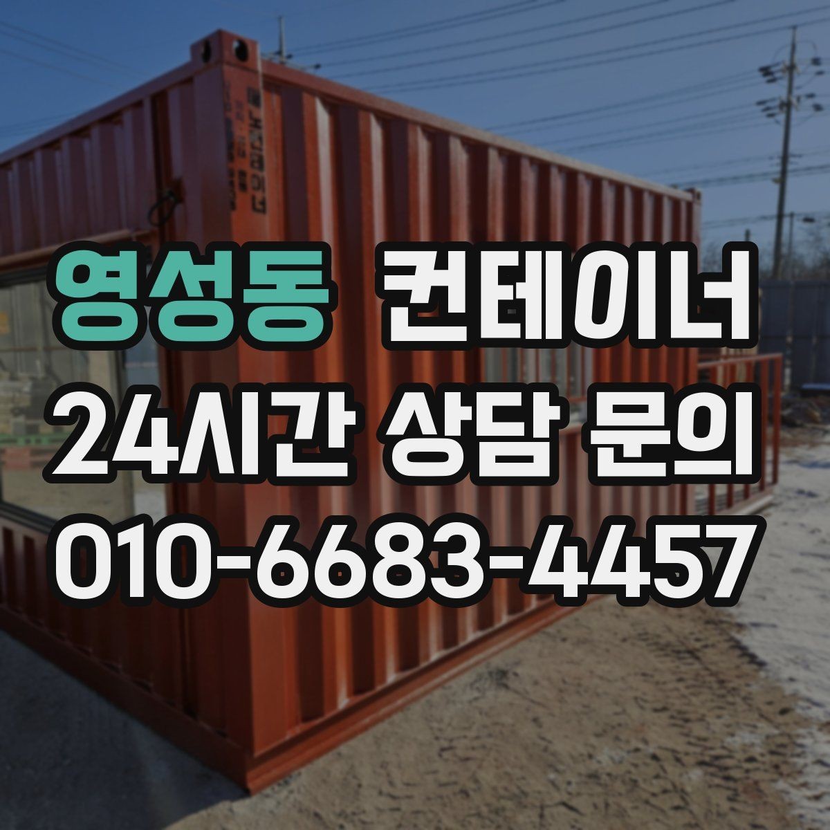 영성동 컨테이너 매입 쾌적한 현장을 위한 필수 정리 작업
