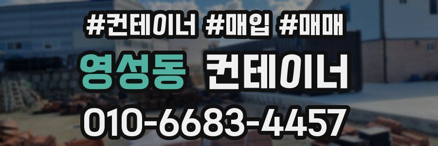 영성동 컨테이너