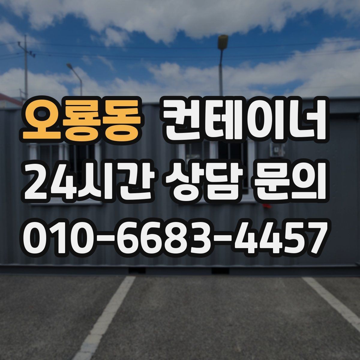 오룡동 컨테이너 매입 반출 당일 어떤 순서로 진행되는지 궁금하다면