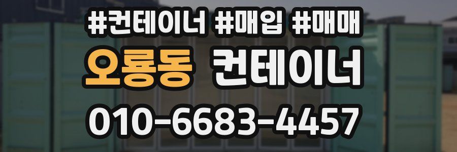 오룡동 컨테이너
