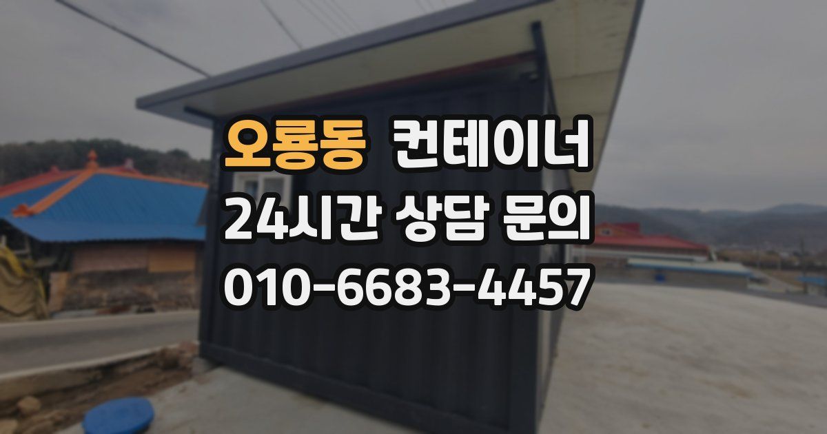 오룡동 컨테이너 매입