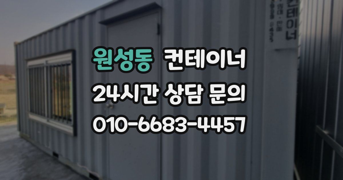 원성동 컨테이너 매입