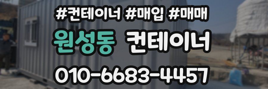 원성동 컨테이너