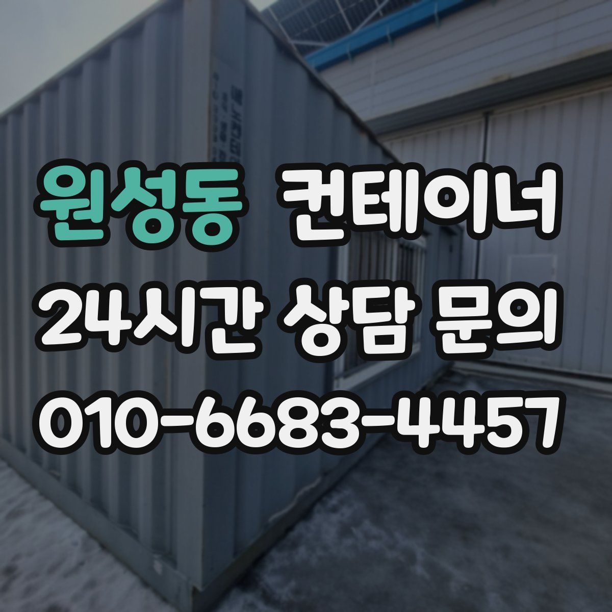 원성동 컨테이너 매입