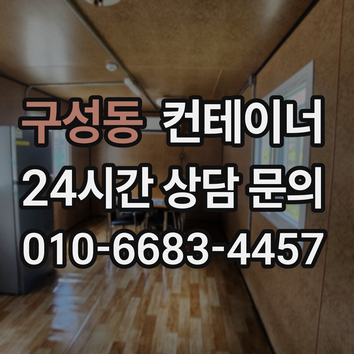 구성동 컨테이너 매입