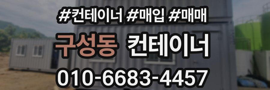 구성동 컨테이너