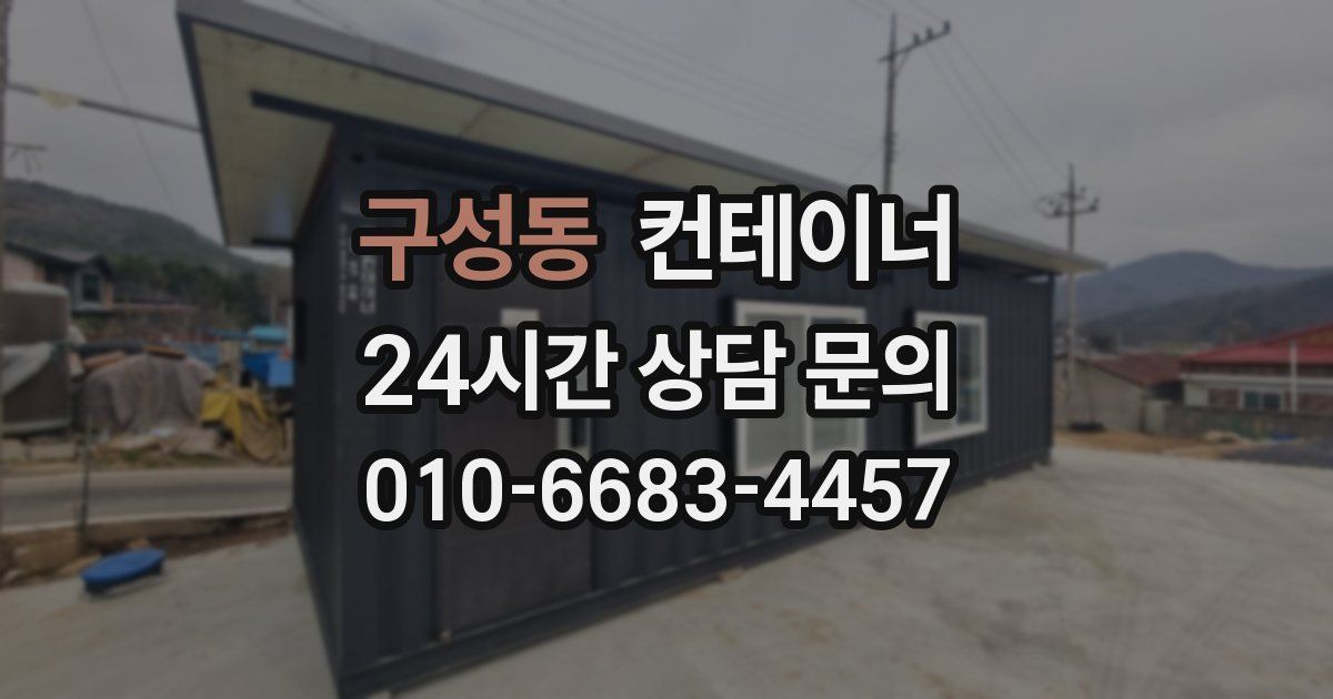 구성동 컨테이너 매입