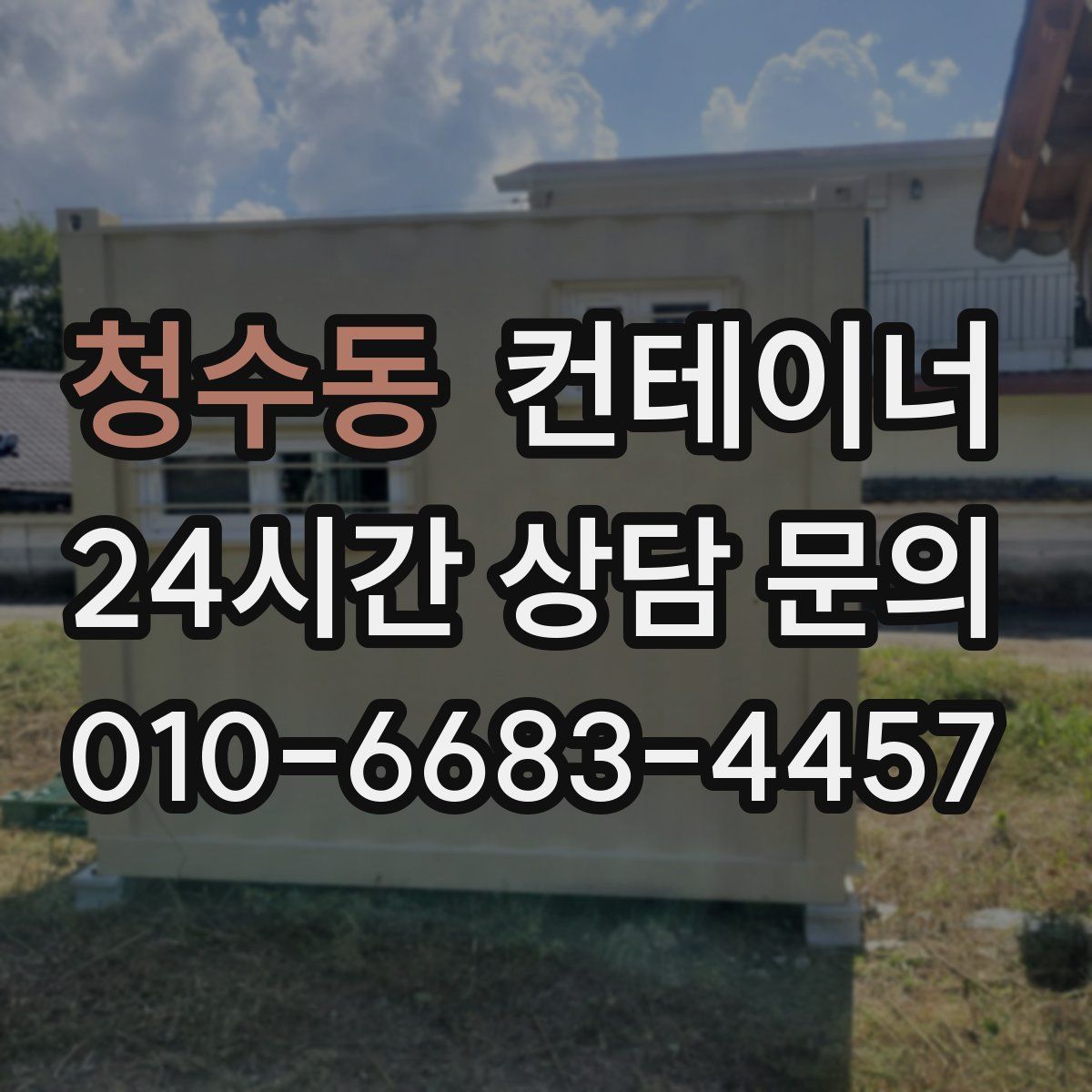 청수동 컨테이너 매입