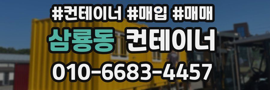 삼룡동 컨테이너