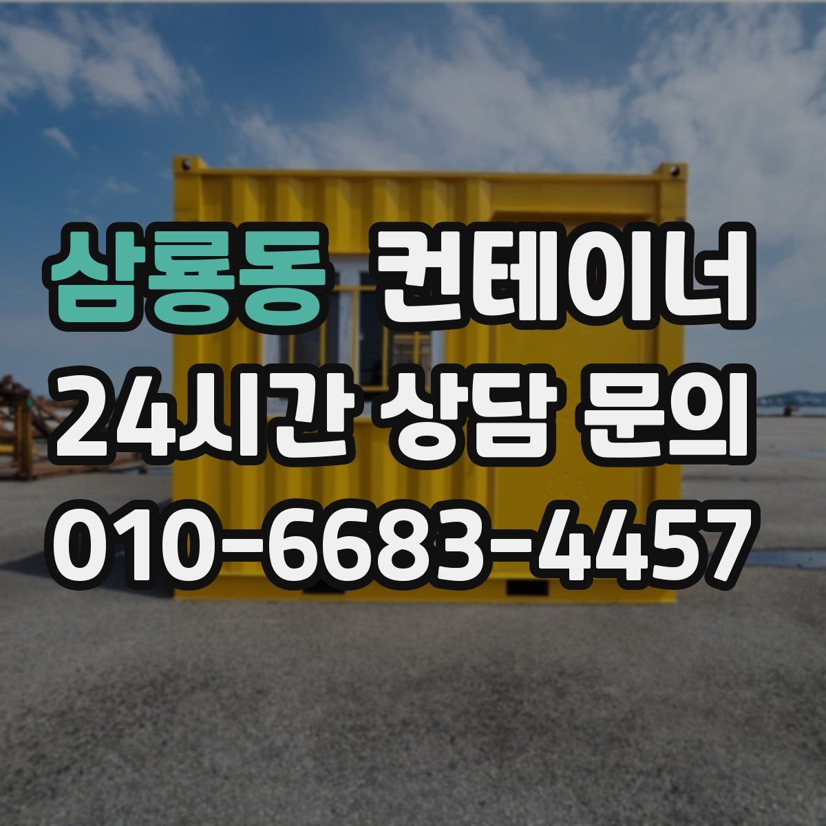 삼룡동 컨테이너 매입