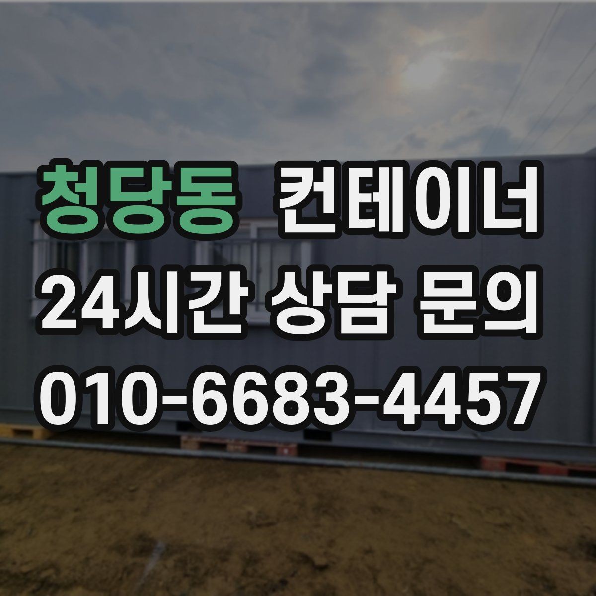 청당동 컨테이너 매입 기존 동 정리 후 맞춤 컨테이너 추천받기