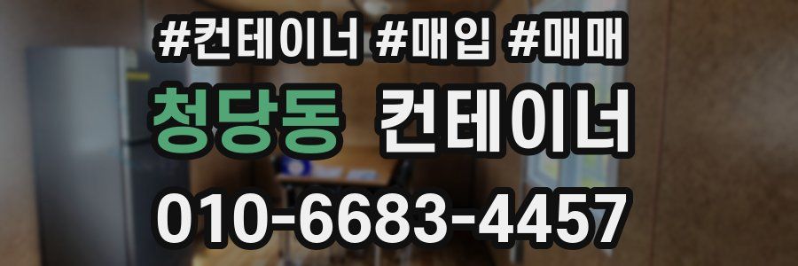 청당동 컨테이너