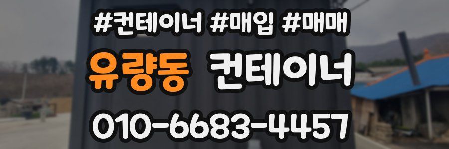 유량동 컨테이너