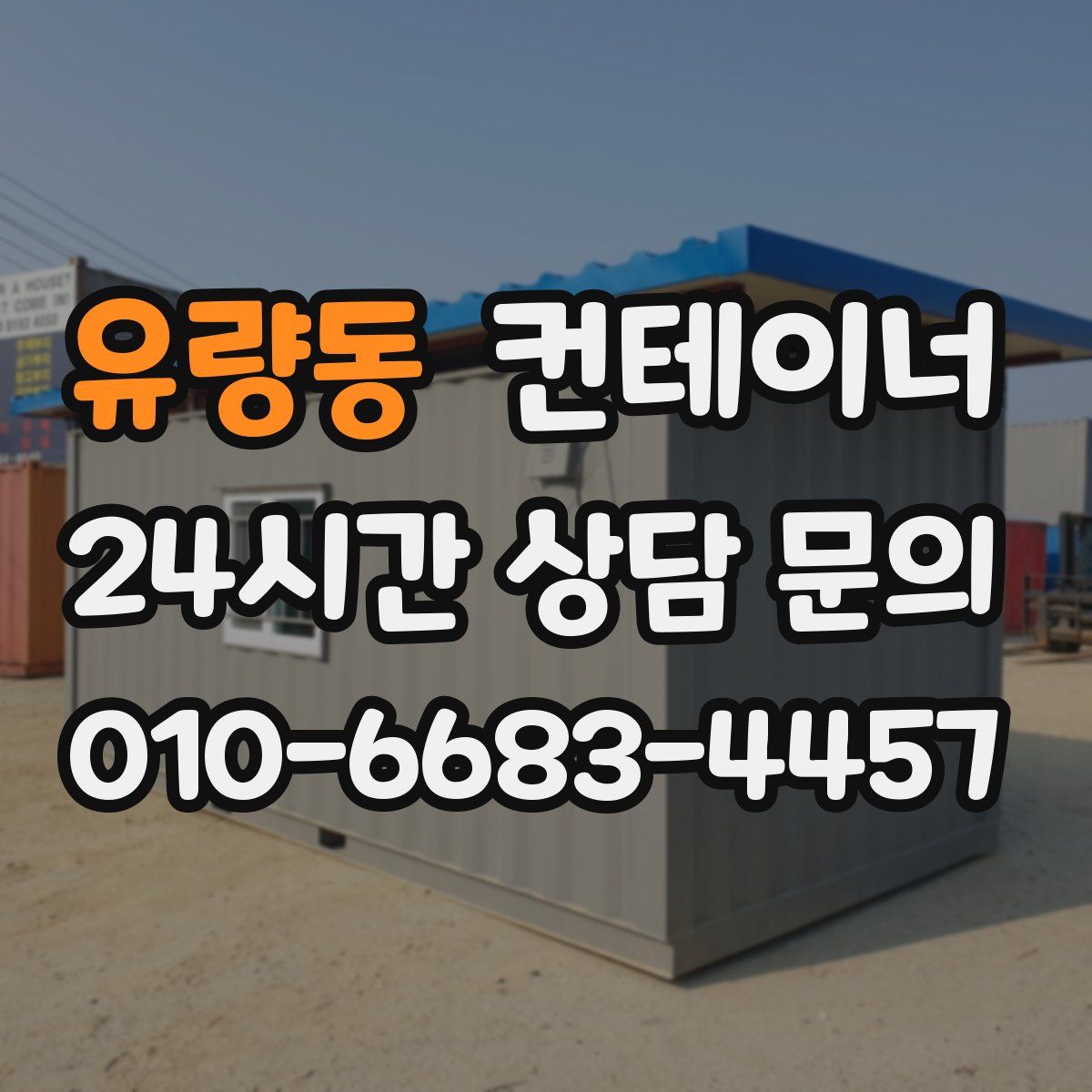 유량동 컨테이너 매입