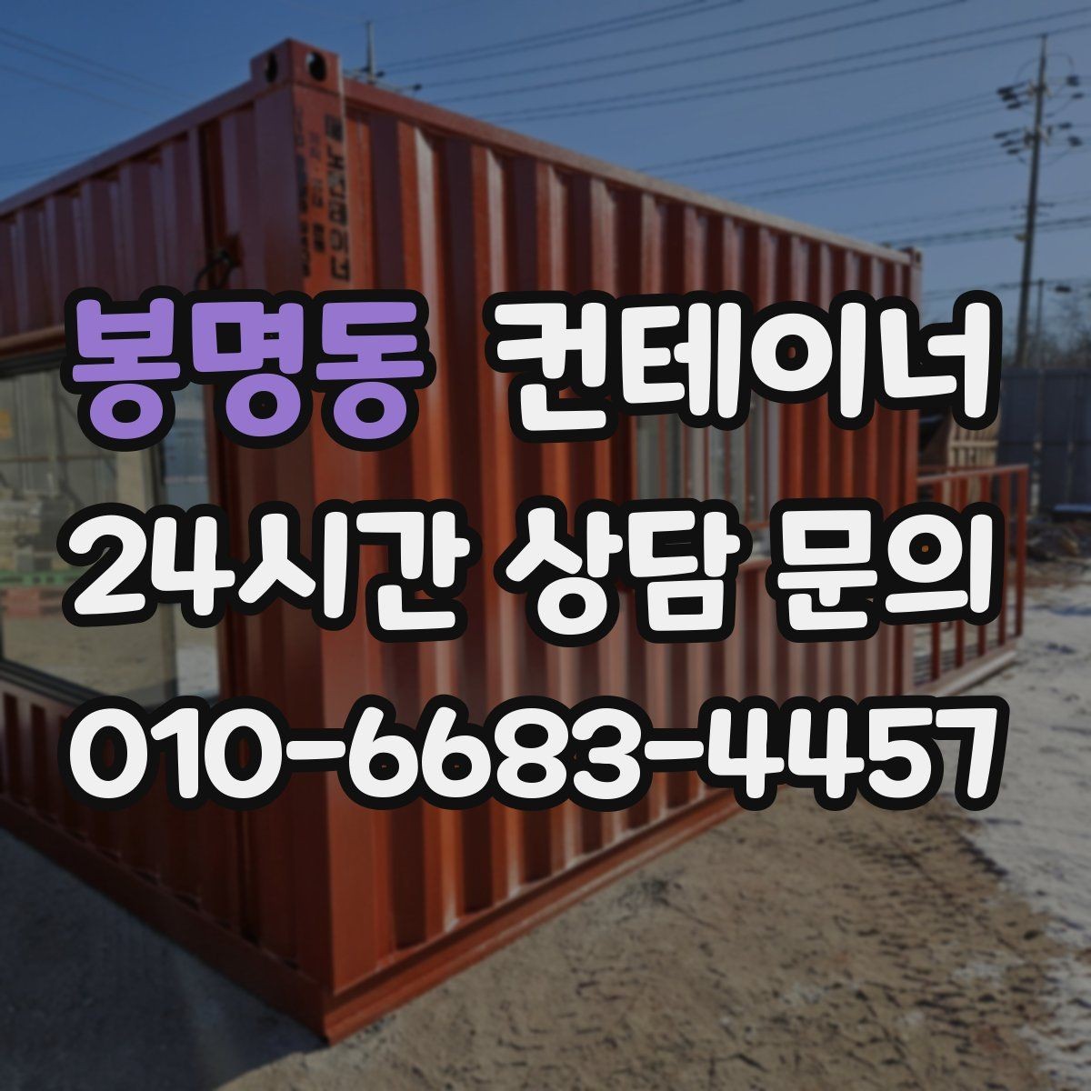 봉명동 컨테이너 매입 매각과 새 컨테이너 도입을 동시에 진행한 이야기