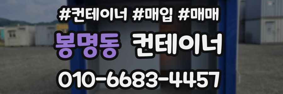 봉명동 컨테이너