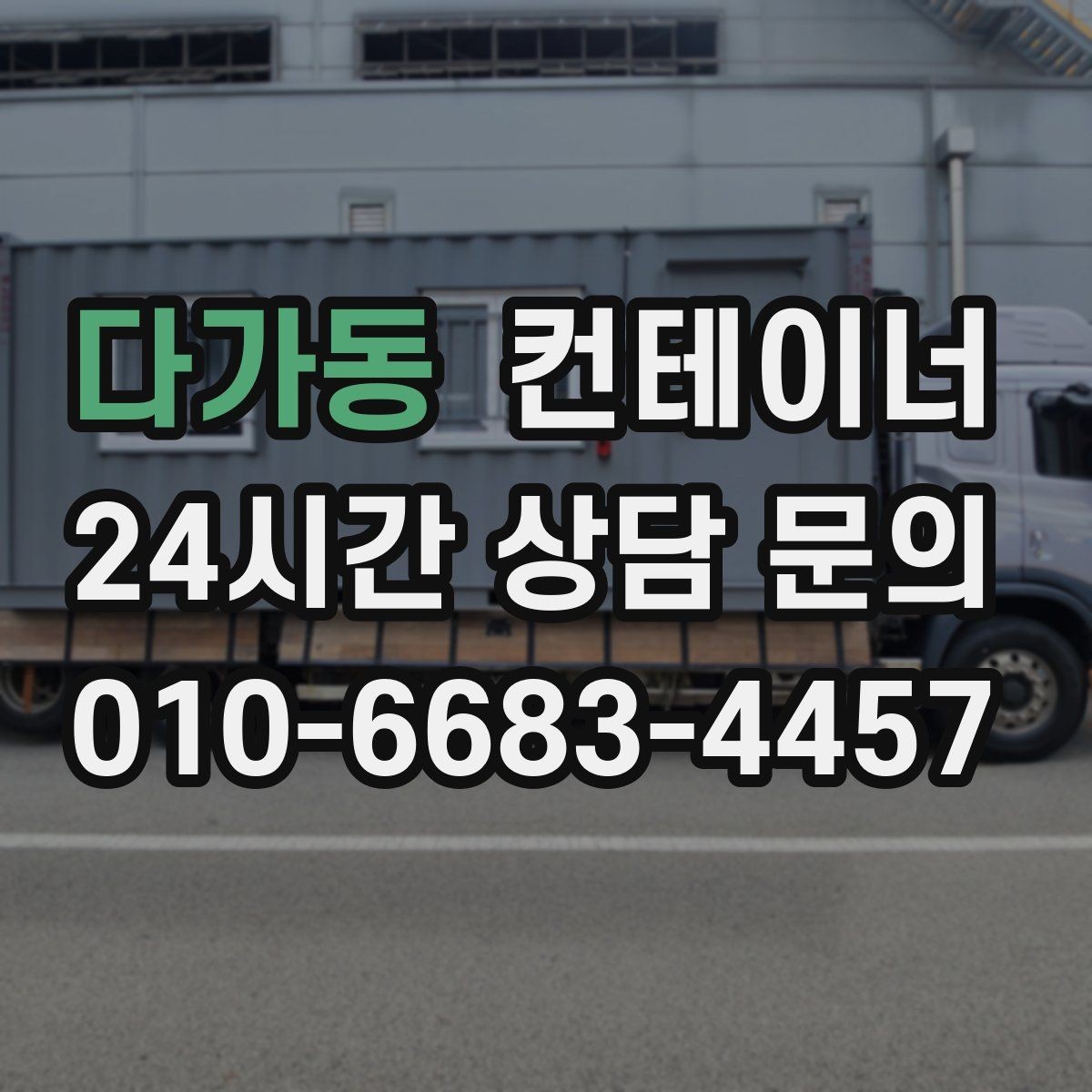 다가동 컨테이너 매입 프로젝트 종료 후 자산 회수 전략