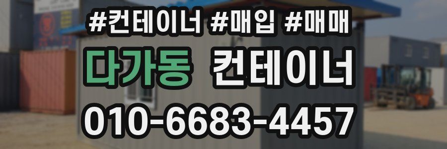 다가동 컨테이너