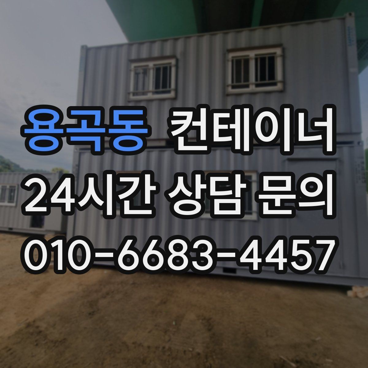 용곡동 컨테이너 매입 마당을 다시 넓게 쓰고 싶을 때