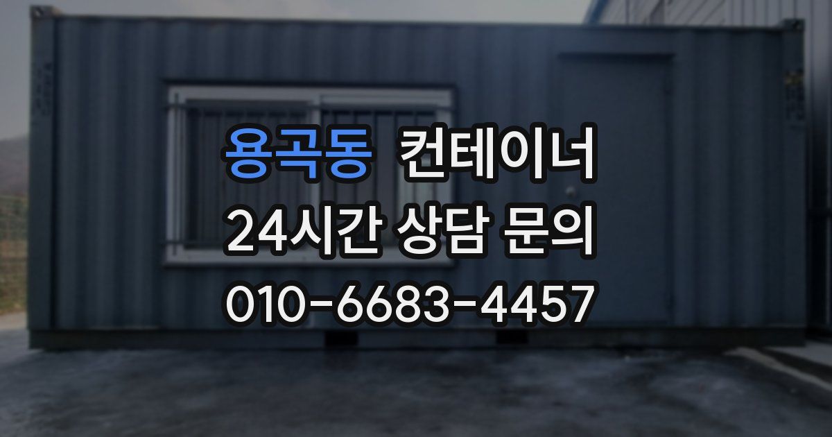 용곡동 컨테이너 매입