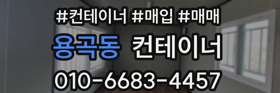 용곡동 컨테이너