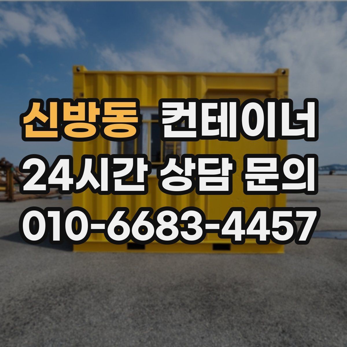 신방동 컨테이너 매입 사진 촬영 시 꼭 담아야 할 부분 정리