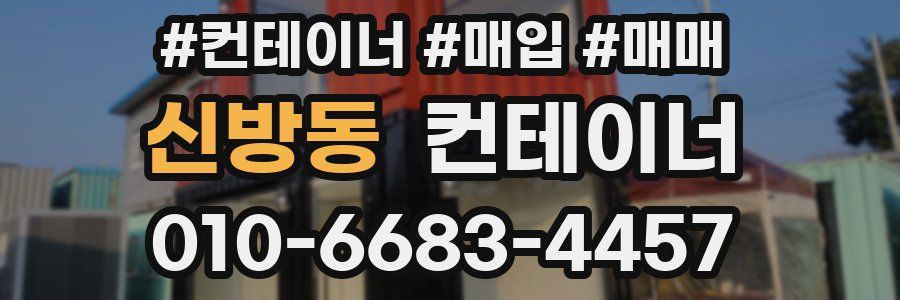 신방동 컨테이너