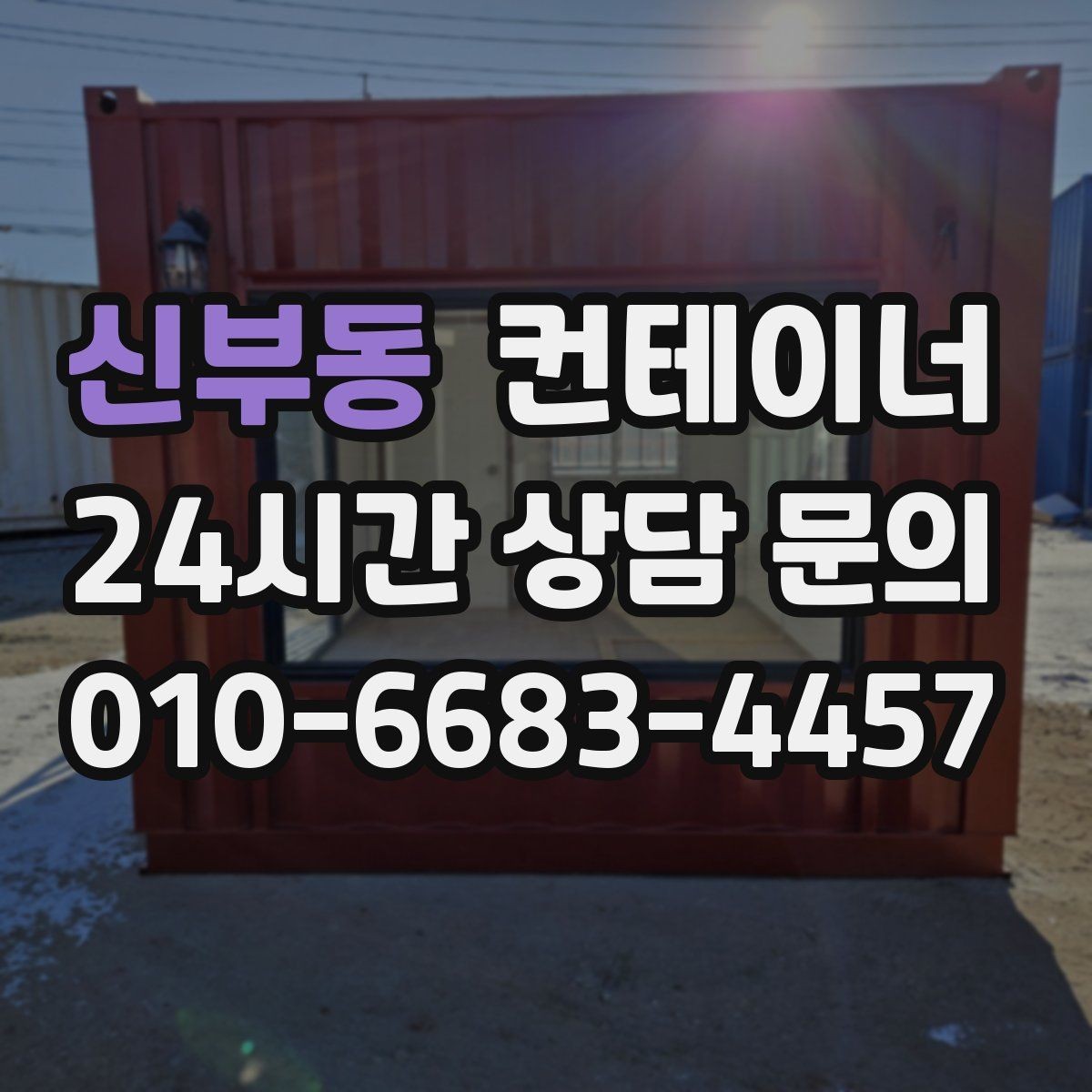 신부동 컨테이너 매입 농촌 마당 공간을 되찾는 현명한 정리 선택
