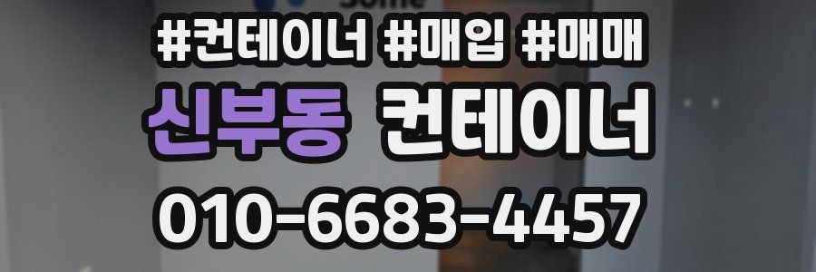 신부동 컨테이너