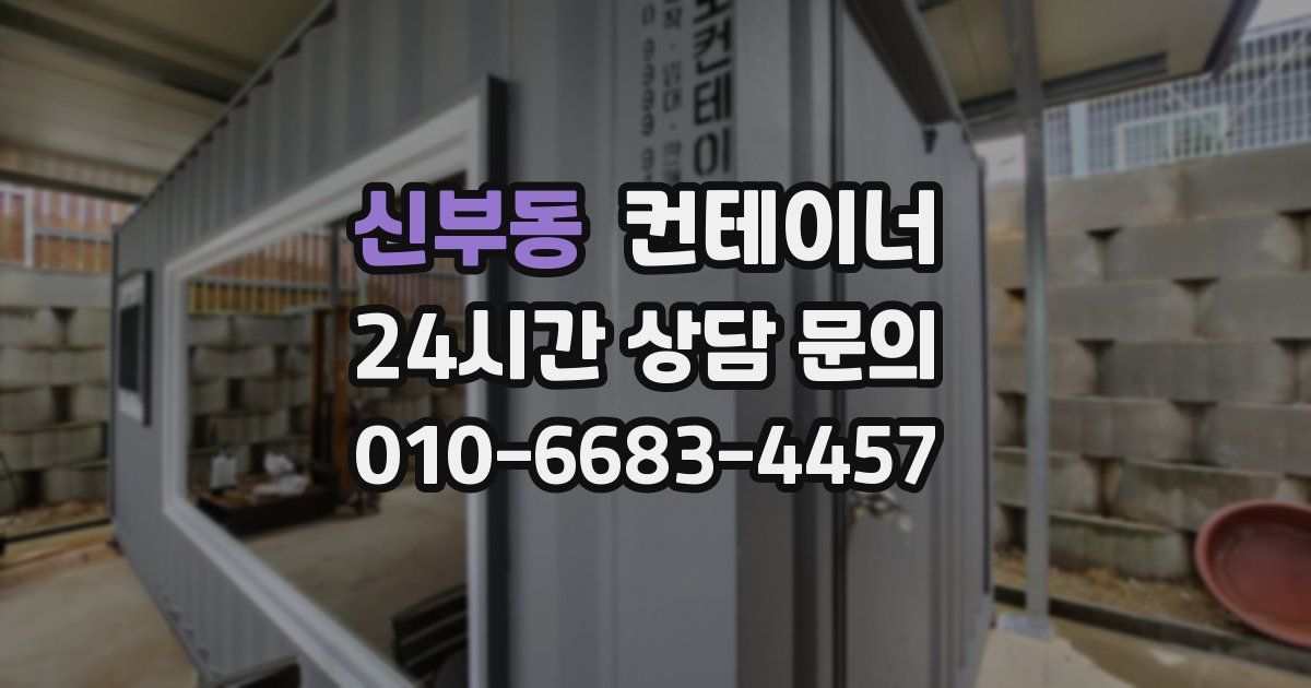 신부동 컨테이너 매입
