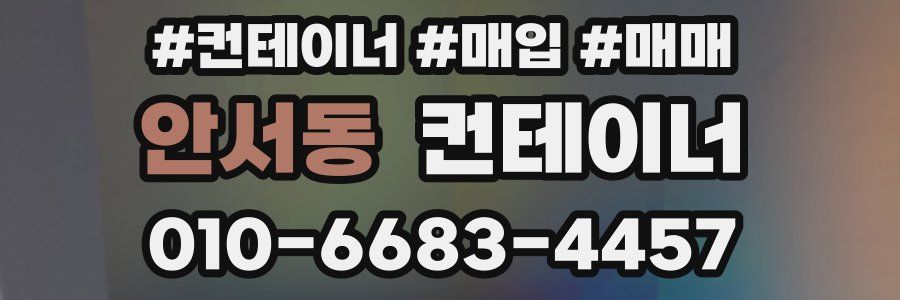 안서동 컨테이너