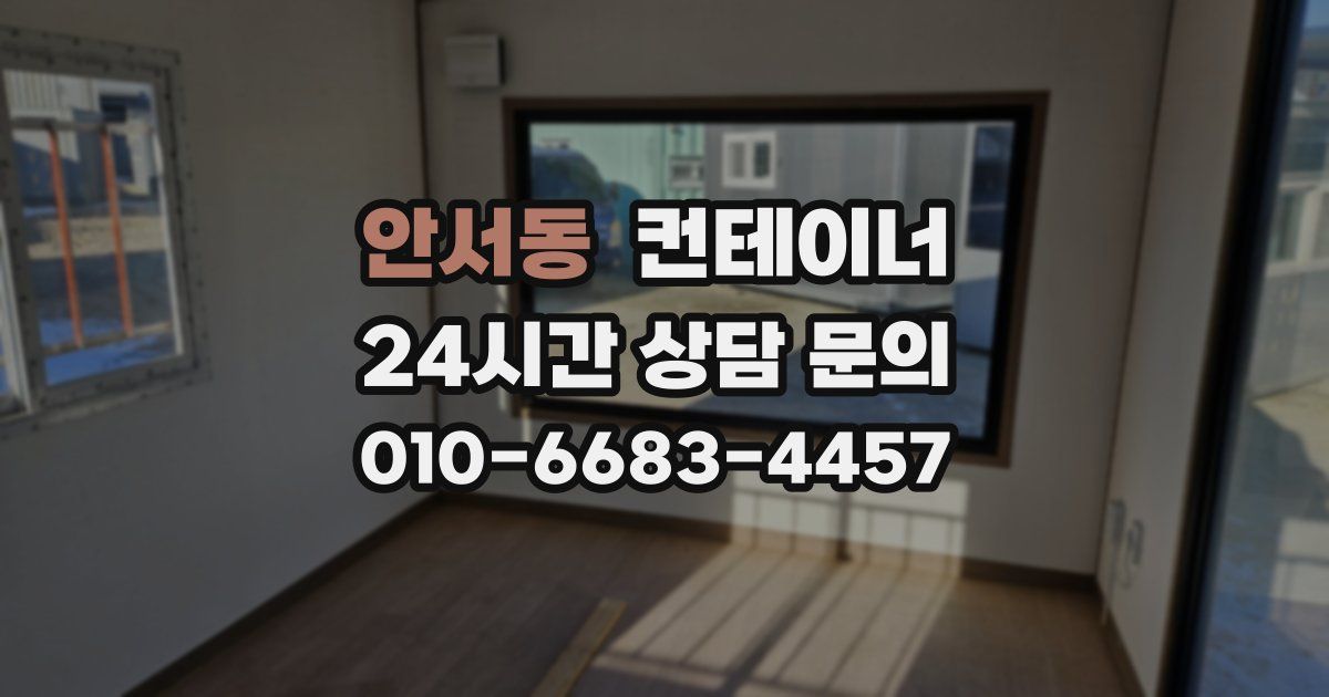안서동 컨테이너 매입