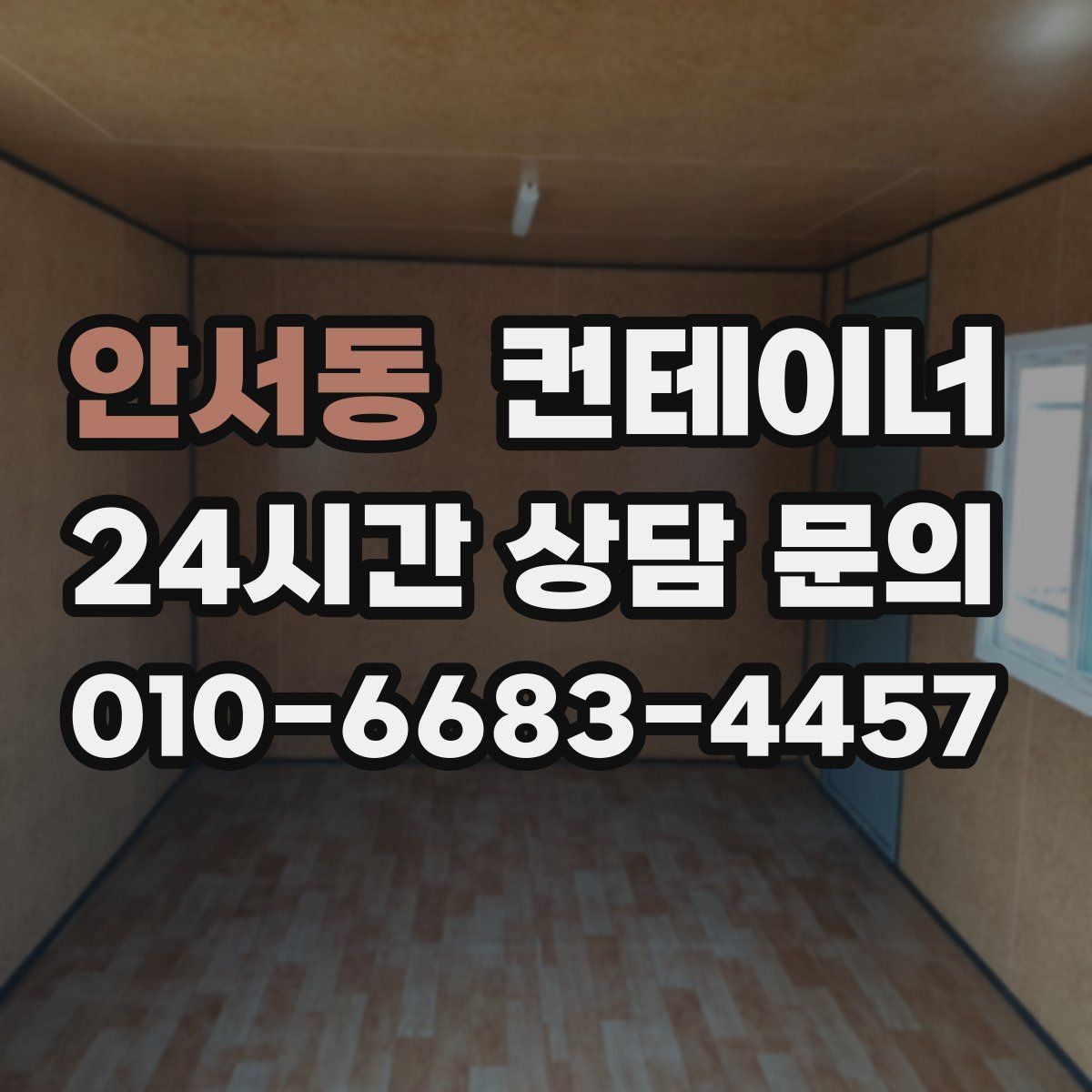 안서동 컨테이너 매입