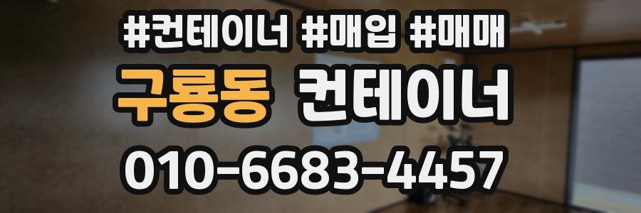 구룡동 컨테이너