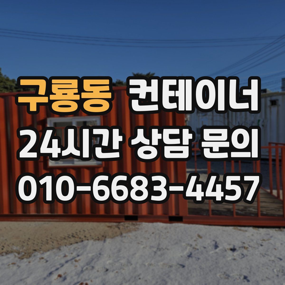 구룡동 컨테이너 매입