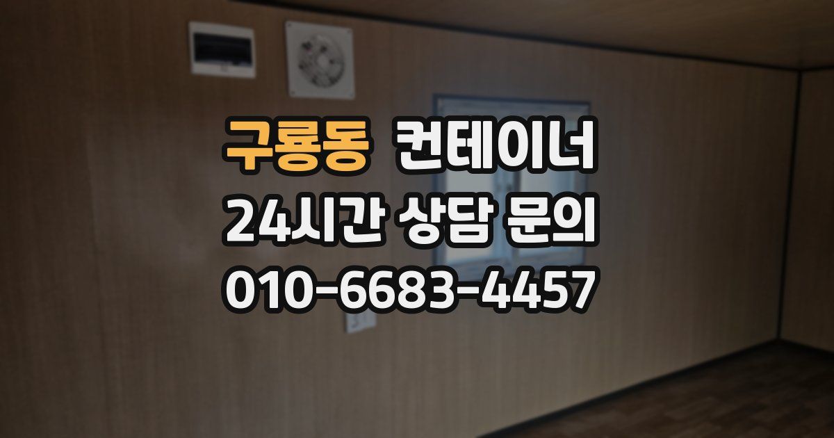 구룡동 컨테이너 매입