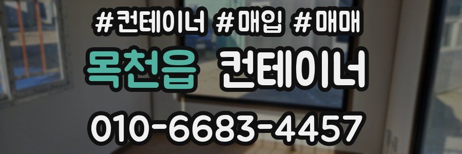 목천읍 컨테이너