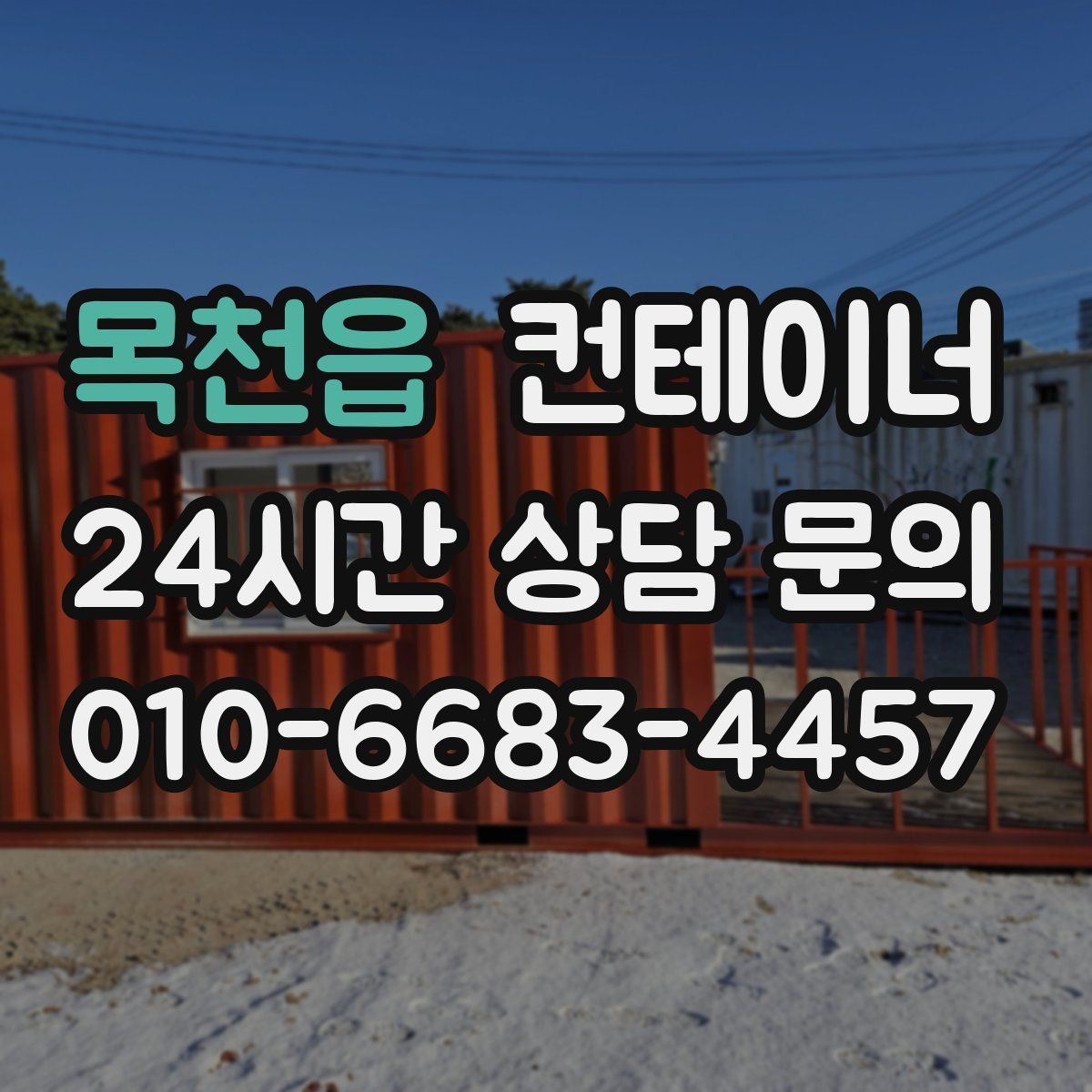 목천읍 컨테이너 매입