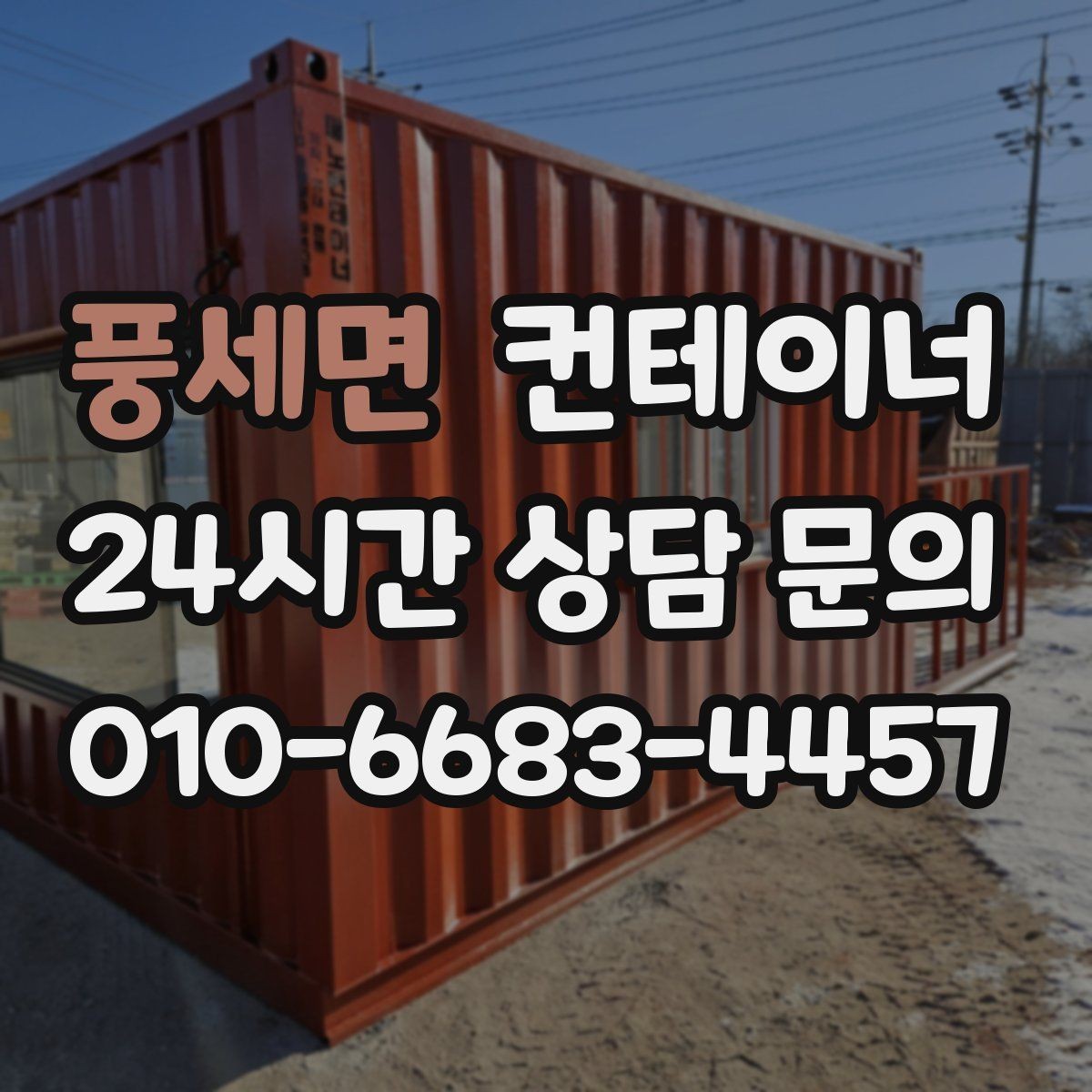 풍세면 컨테이너 매입 공사 마무리와 함께 현장을 정돈하는 법